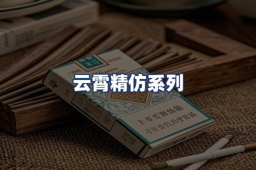 云霄精仿系列